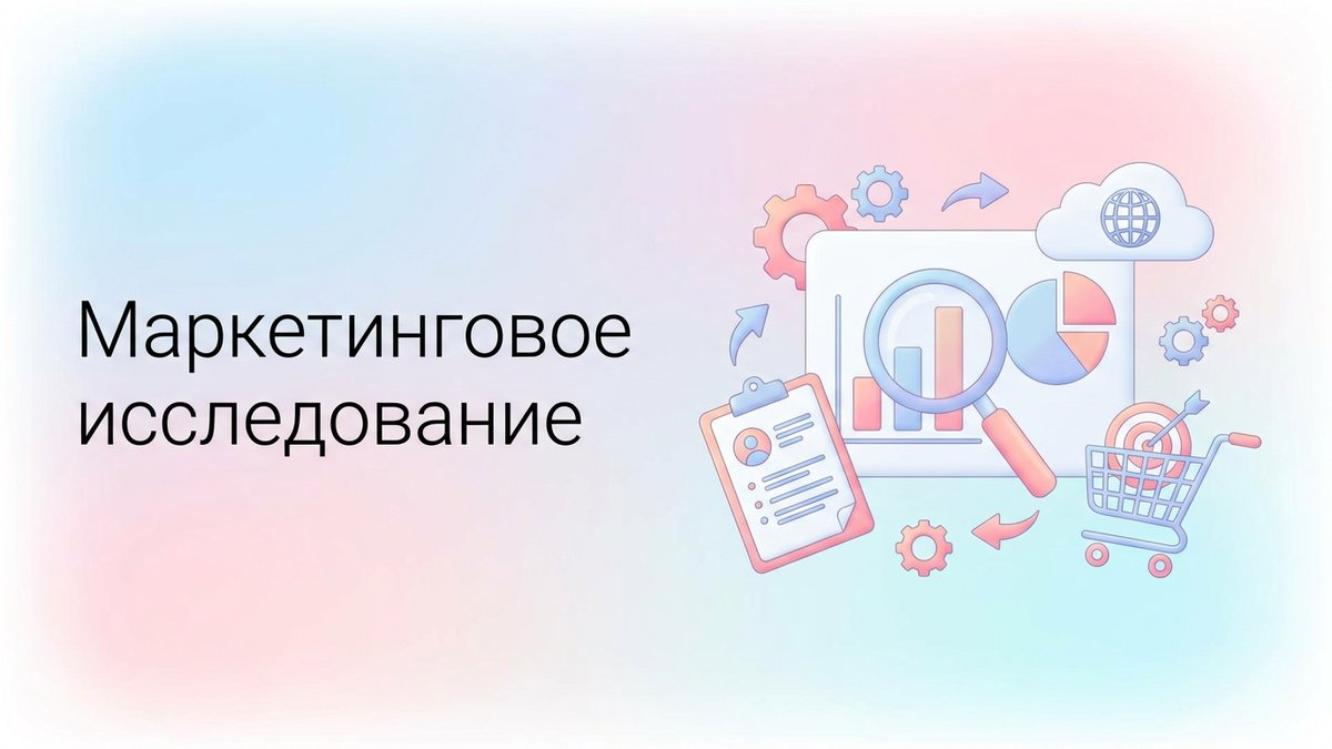 Маркетинговое исследование: что это такое, методы сбора данных и пошаговый план внедрения процесса анализа рынка