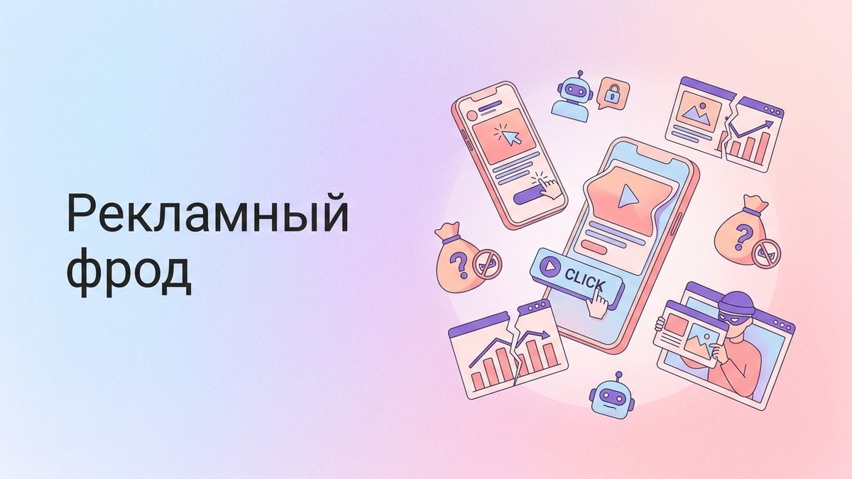 Рекламный фрод: что это такое, виды мошенничества с трафиком и пошаговый план внедрения инструментов защиты