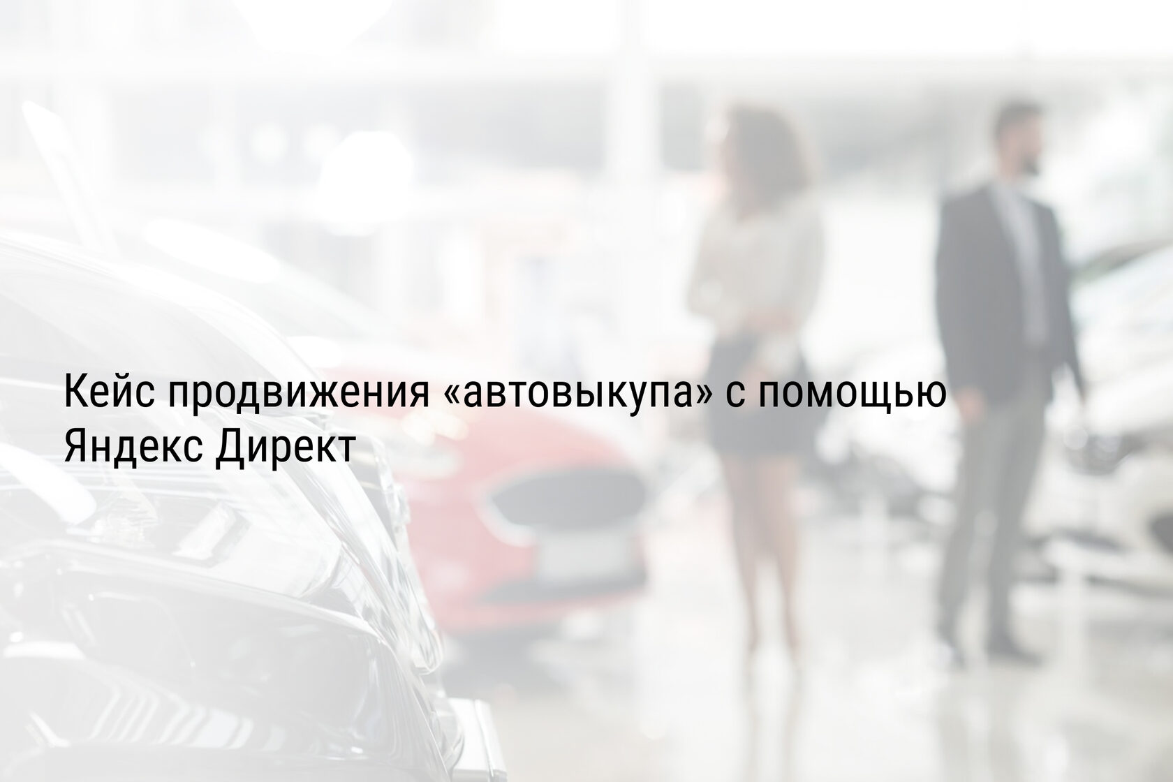Кейс продвижения «автовыкупа» с помощью Яндекс Директ