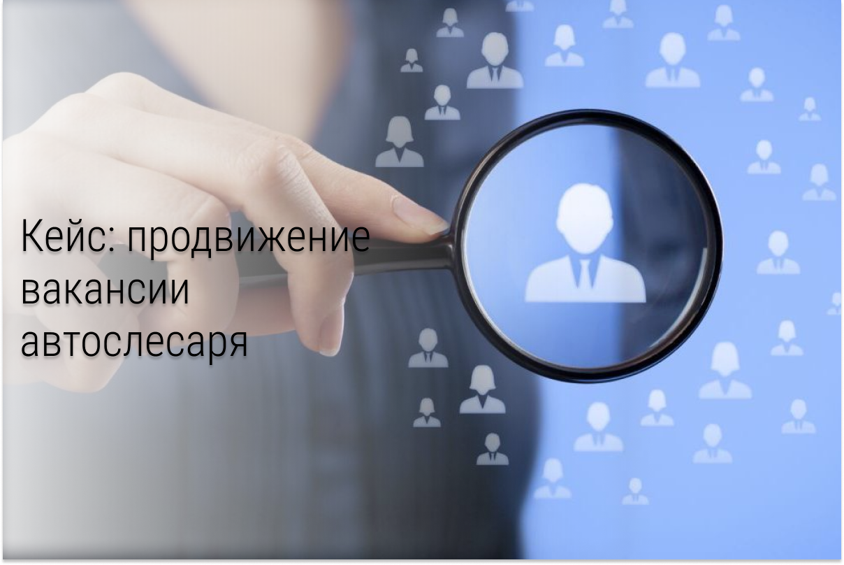 Кейс: Как мы нашли автослесаря для автотехцентра