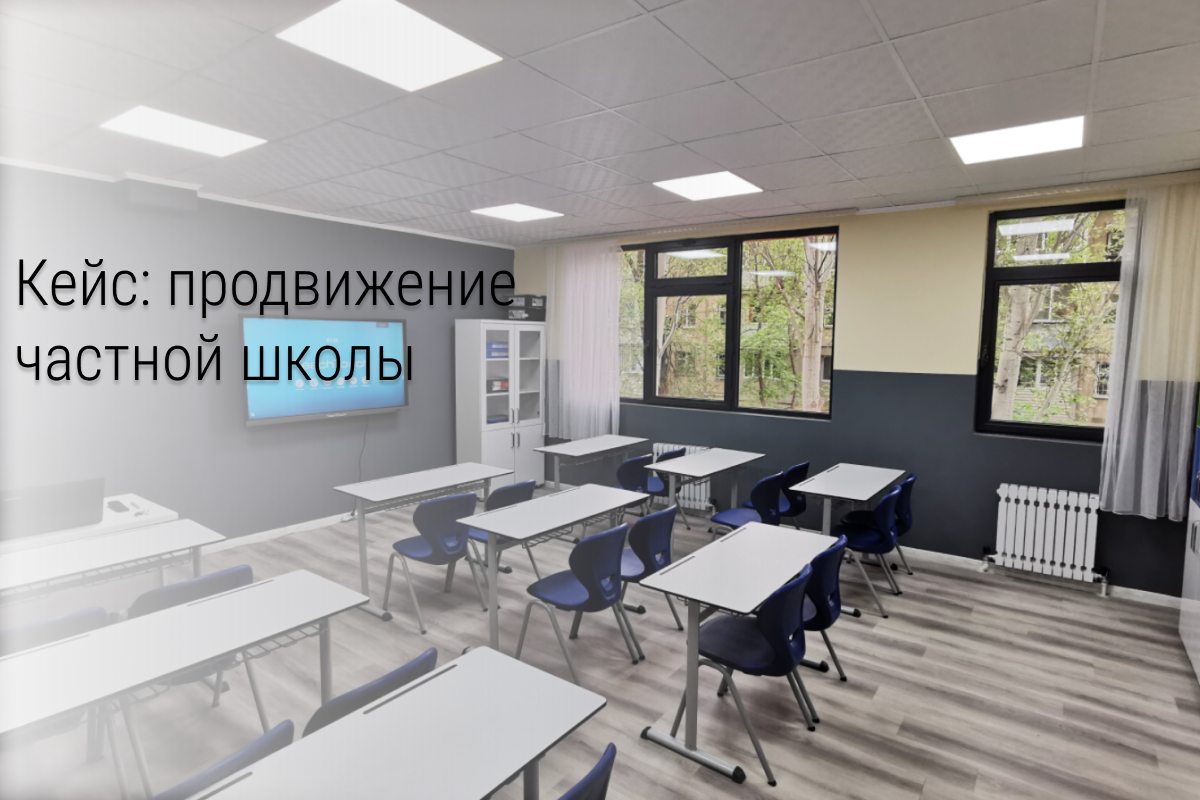 Кейс X100: Как частной школе окупить вложения в 100 раз и занять все места за 3 месяца до старта школьного года.