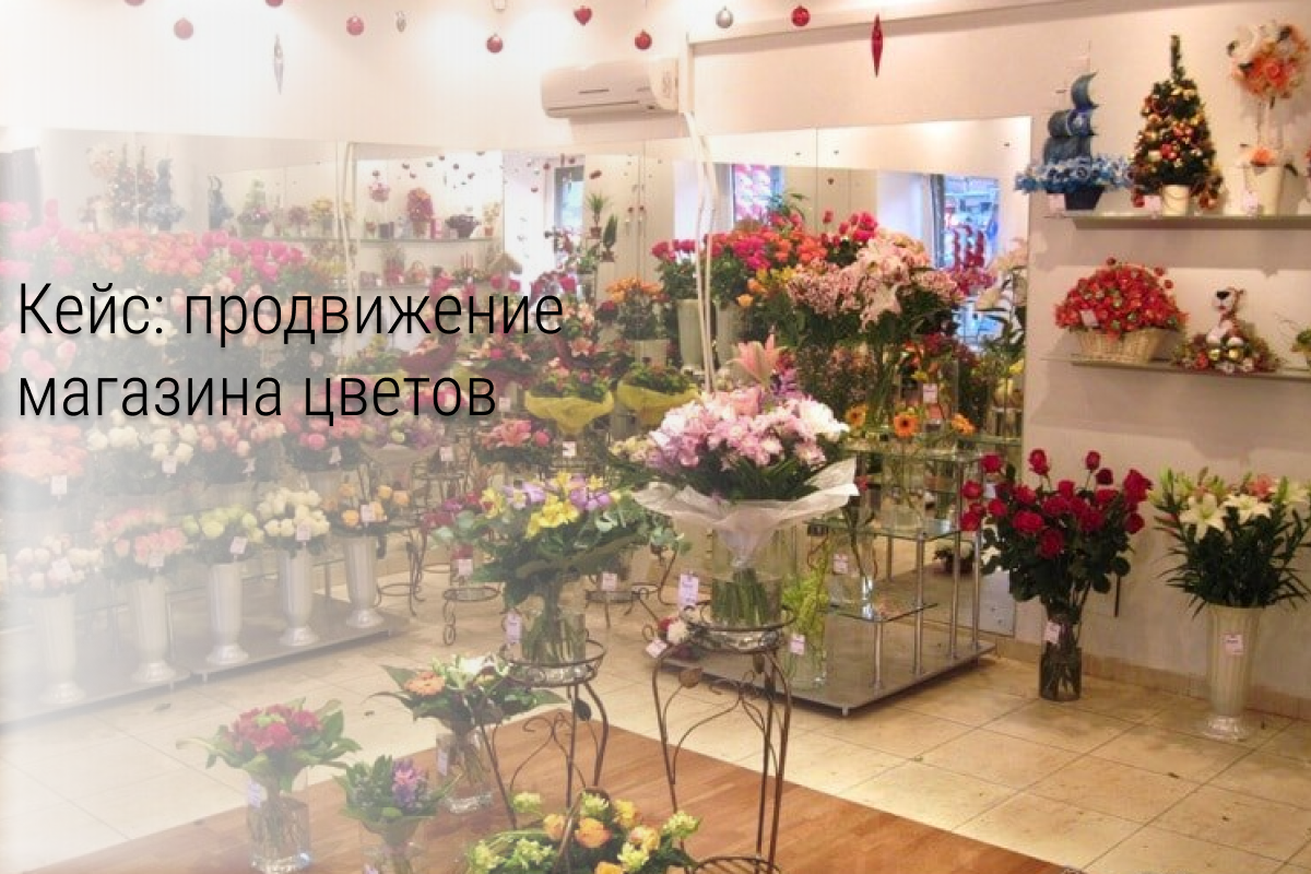 Кейс: ВК. 1421 лид по 172 рубля на покупку цветов в Курске.