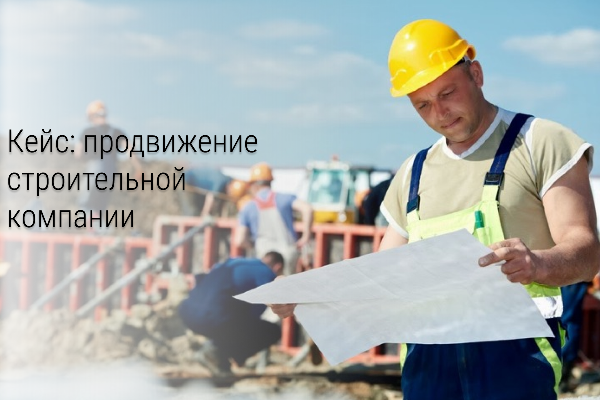 Кейс: В строительную компанию 747 подписчиков, 126 заявок и 9 клиентов средним чеком 70 тыс руб из Вконтакте