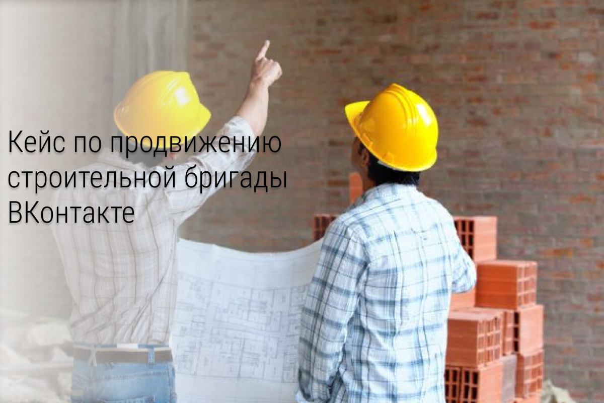 Кейс: $29 тысяч чистой прибыли для частной строительной бригады за 8 месяцев