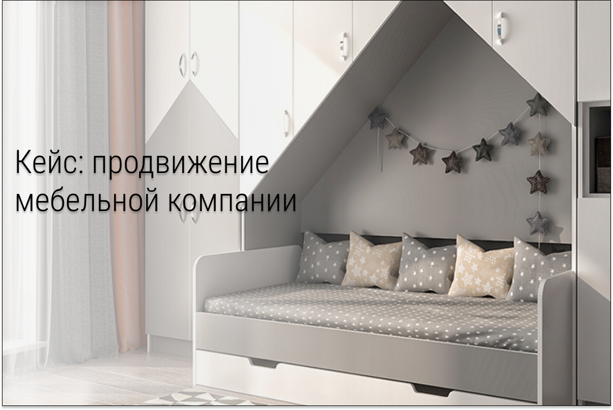 Кейс: Как за 10 дней сделать выручку 600.000 рублей и ROMI 15 167% в мебельной нише