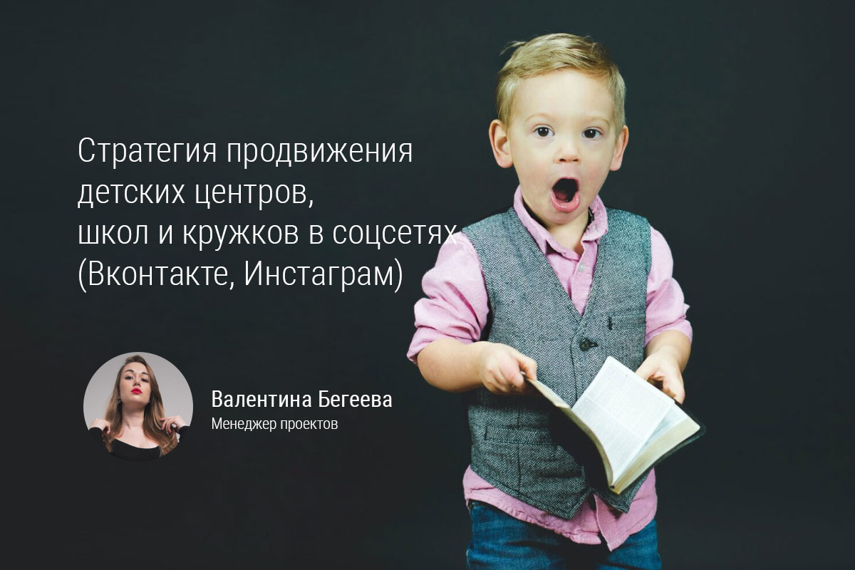 Стратегия продвижения детских центров, школ и кружков в соцсетях. Примеры и кейсы