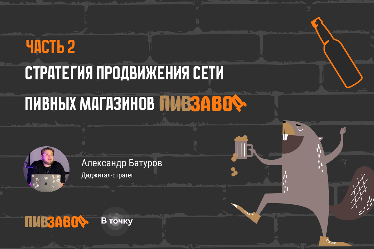 Кейс №85: SMM-продвижение сети пивных магазинов «Пивзавод». Часть 2