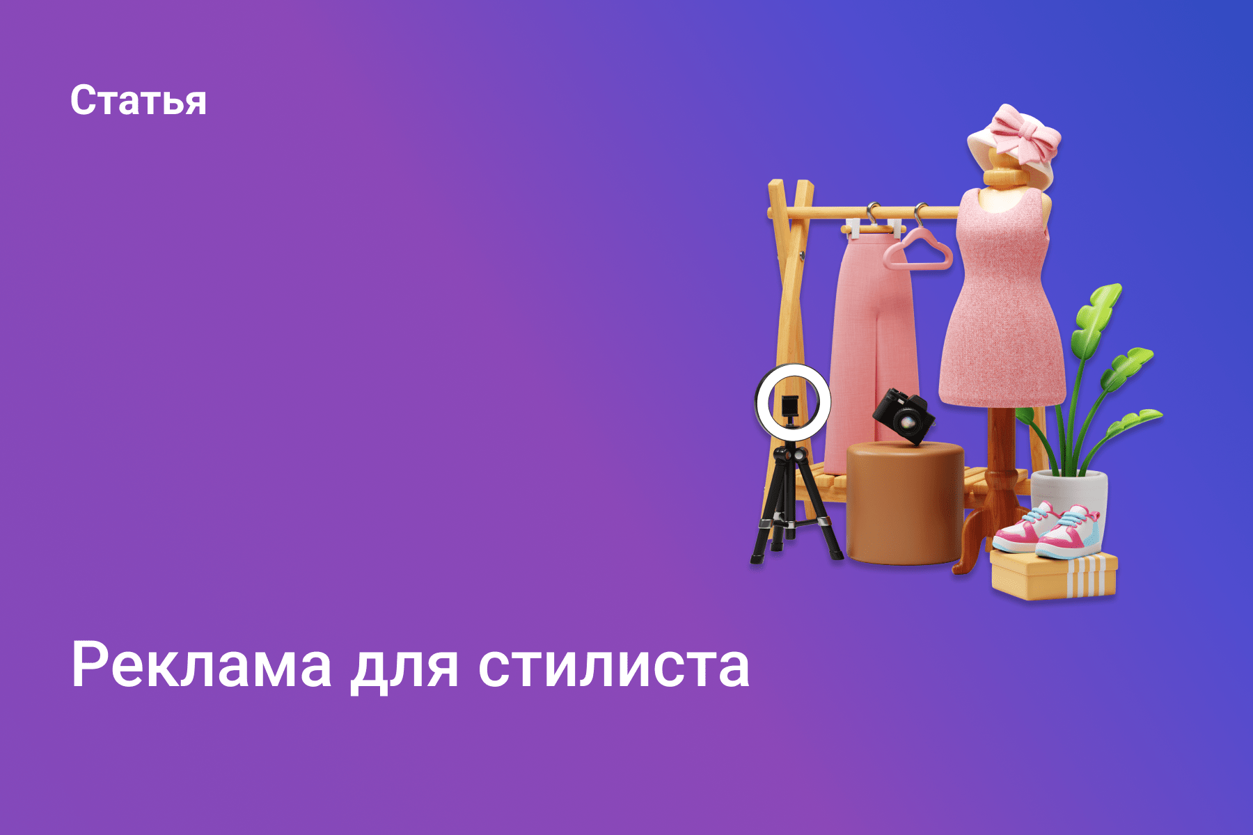 Реклама стилиста