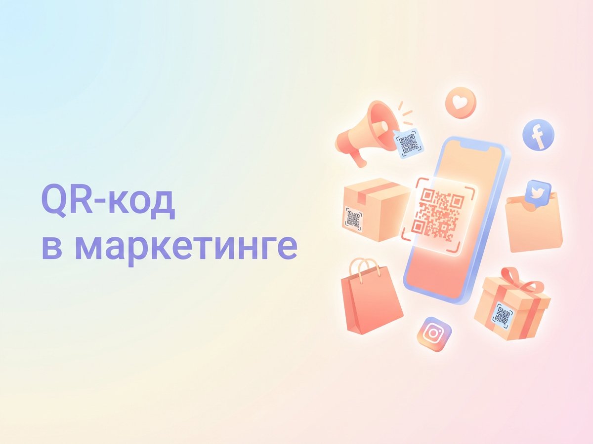 QR-код в маркетинге: что это такое, эффективные способы применения и пошаговый план внедрения в рекламные кампании.
