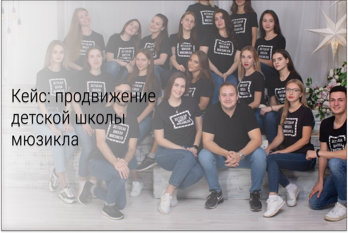 Кейс: Продвижение Детской школы Мюзикла ВКонтакте