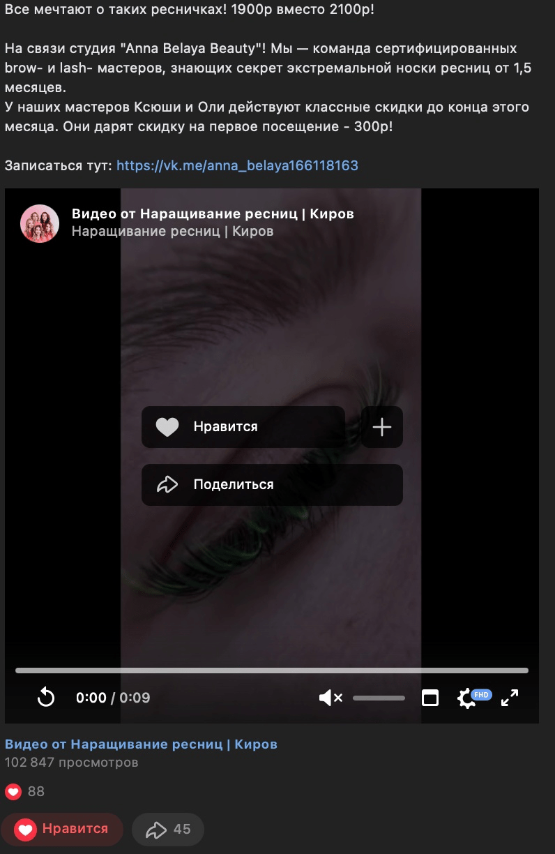 Кейс: Продвижение студии лэшмейкеров из Кирова Вконтакте. Как получить 840 заяво — иллюстрация 4