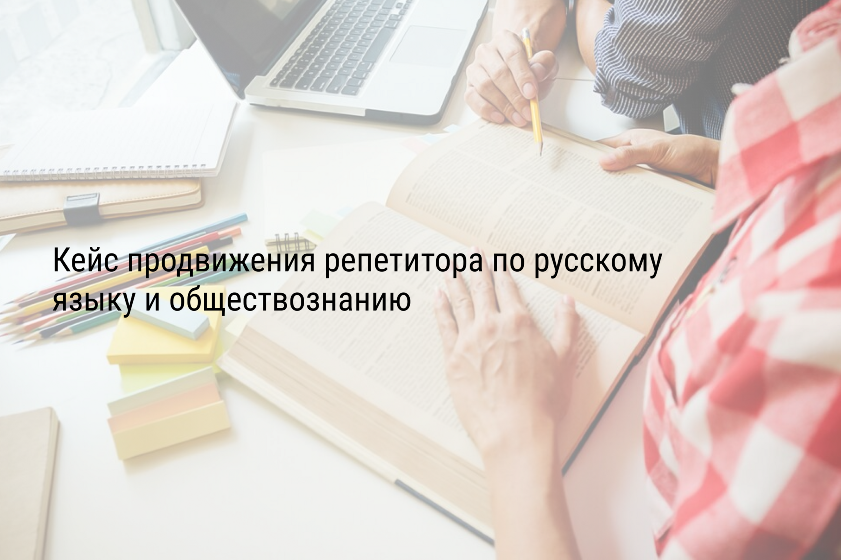 Кейс продвижения репетитора по русскому языку и обществознанию