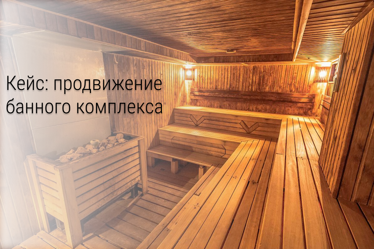 Продвижение банного комплекса. 197 заявок за 2,5 месяца с бюджетом 5.000 рублей в месяц
