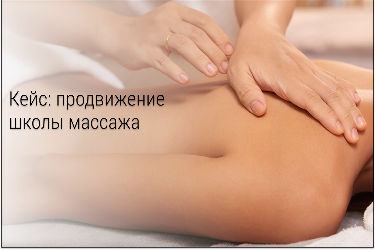 Кейс: 11858 регистраций по 27 рублей в онлайн школу массажа