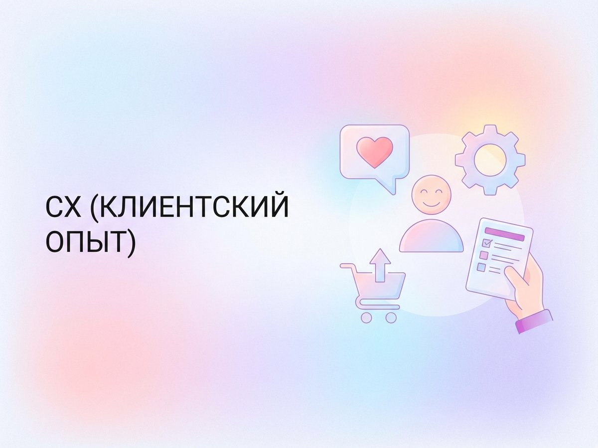 CX: что это такое, ключевые метрики и стратегия управления клиентским опытом.