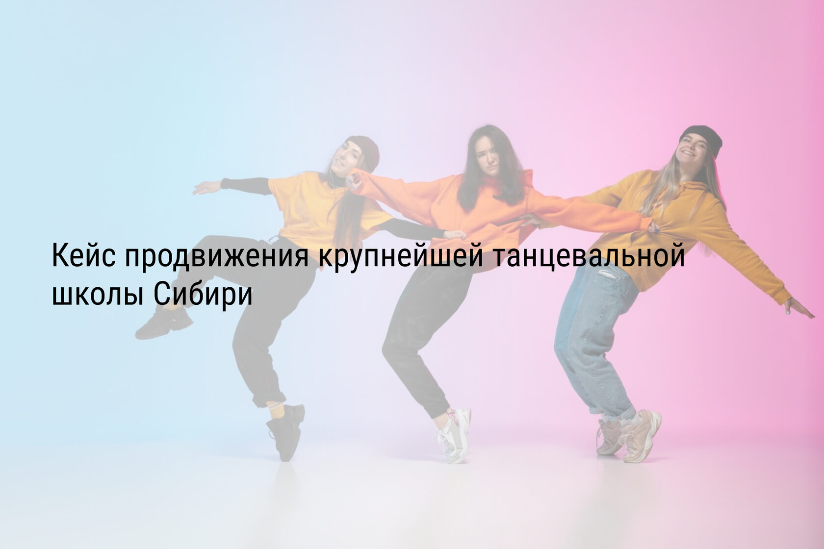 Кейс продвижения крупнейшей танцевальной школы Сибири