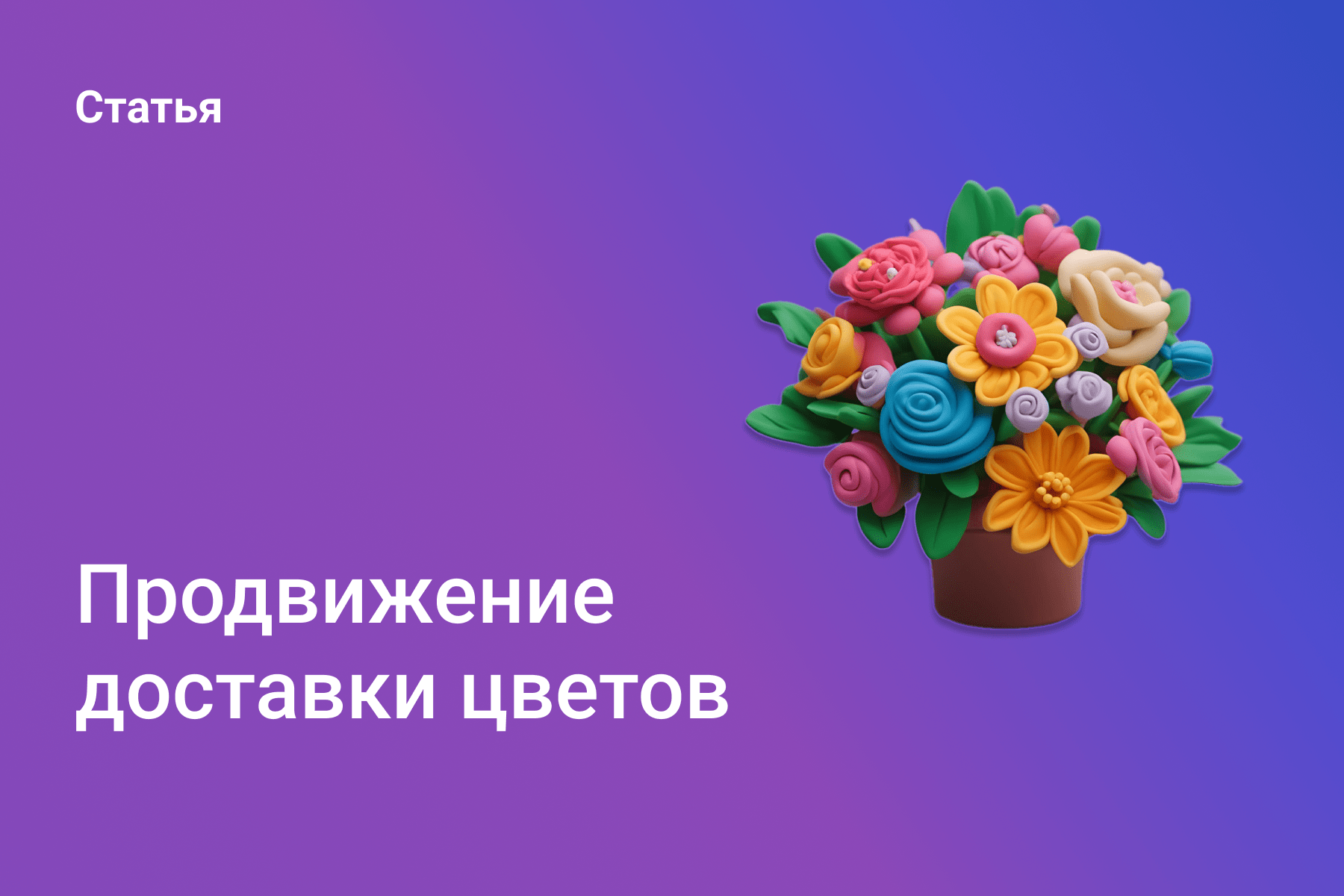 Продвижение доставки цветов