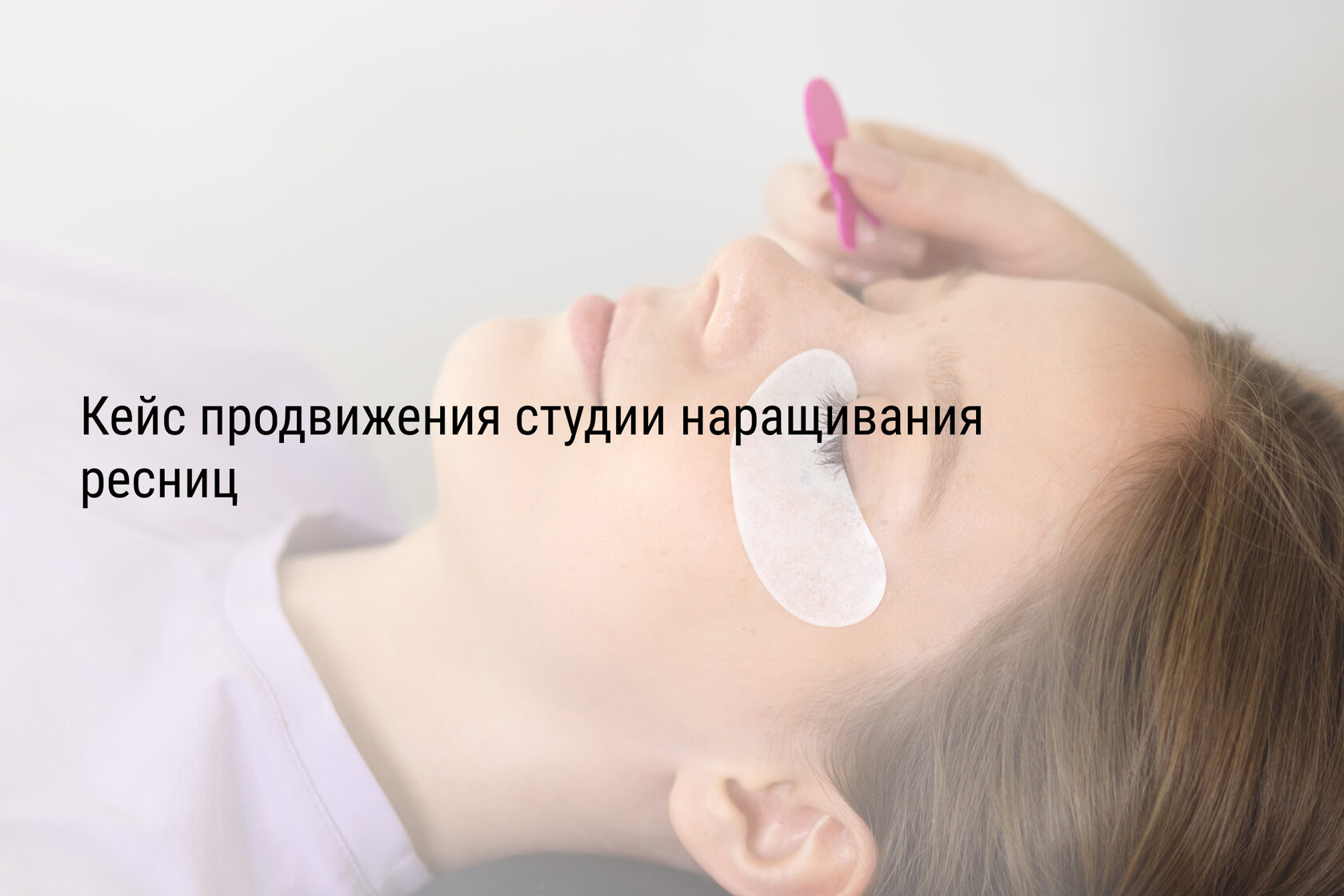 Кейс продвижения студии наращивания ресниц