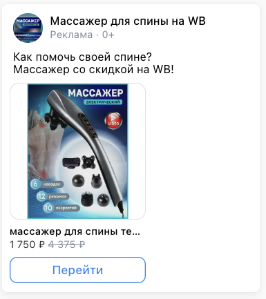 Кейс продвижения массажеров на Wildberries с помощью VK Ads — иллюстрация 5