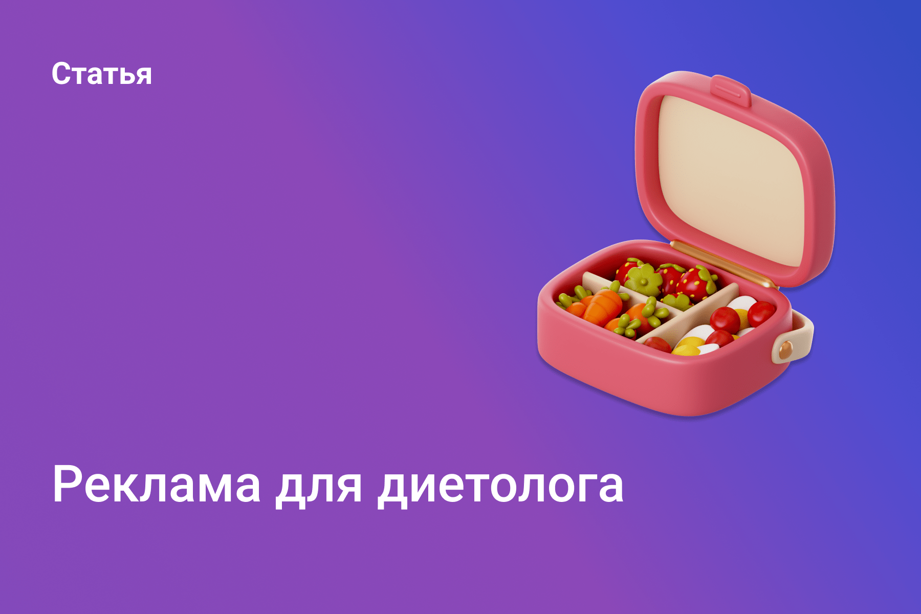 Реклама диетолога
