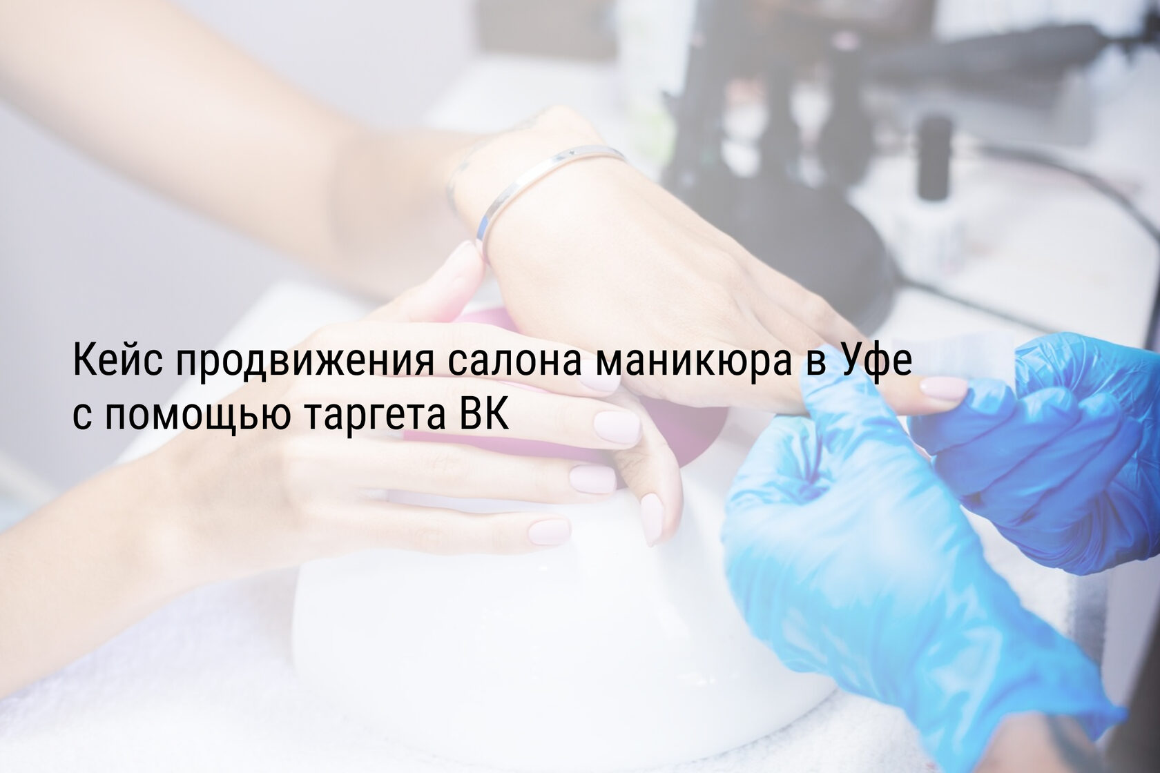 Кейс продвижения салона маникюра в Уфе с помощью таргета ВК