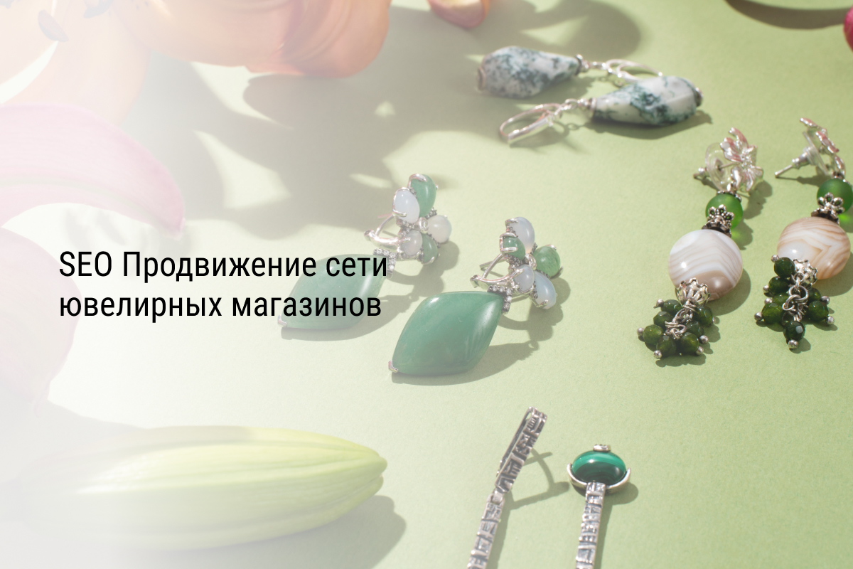 SEO Продвижение сети ювелирных магазинов