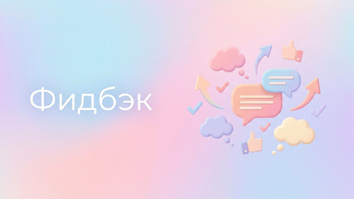 Фидбэк: что это такое, методы сбора обратной связи и пошаговый план внедрения системы работы с клиентами