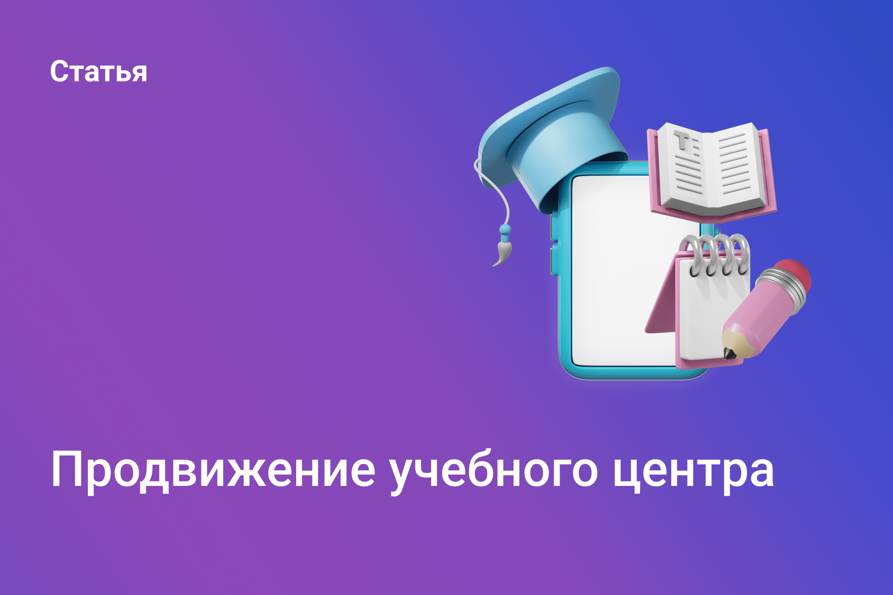Продвижение учебного центра