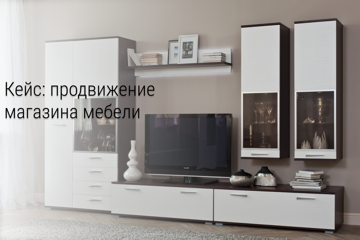 Комплексное SMM-продвижение для интернет-магазина мебели в ВКонтакте
