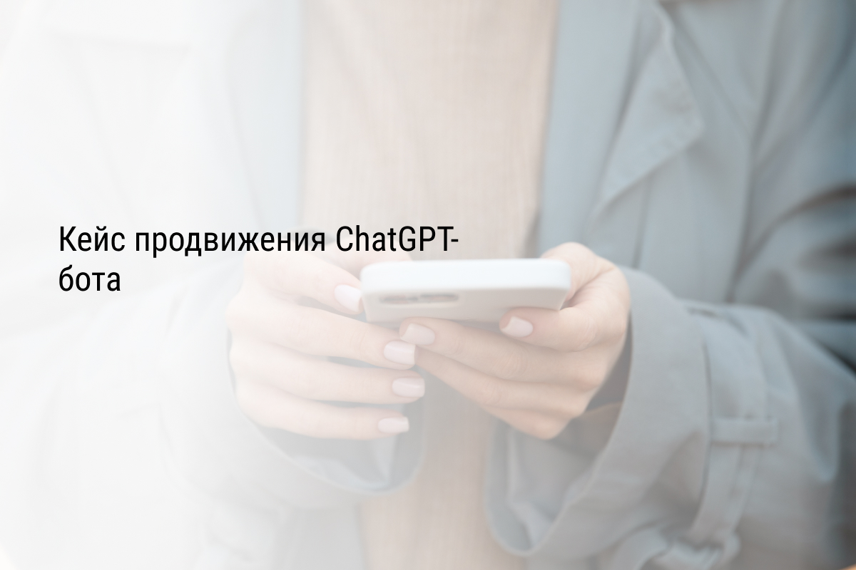 Кейс продвижения ChatGPT-бота