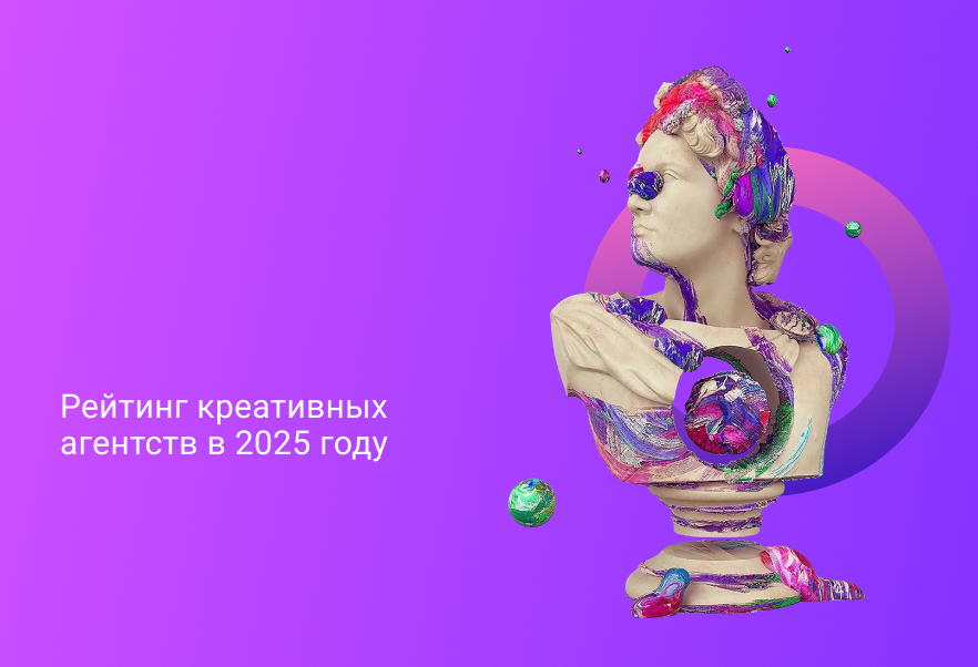 Рейтинг креативных агентств в 2025 году