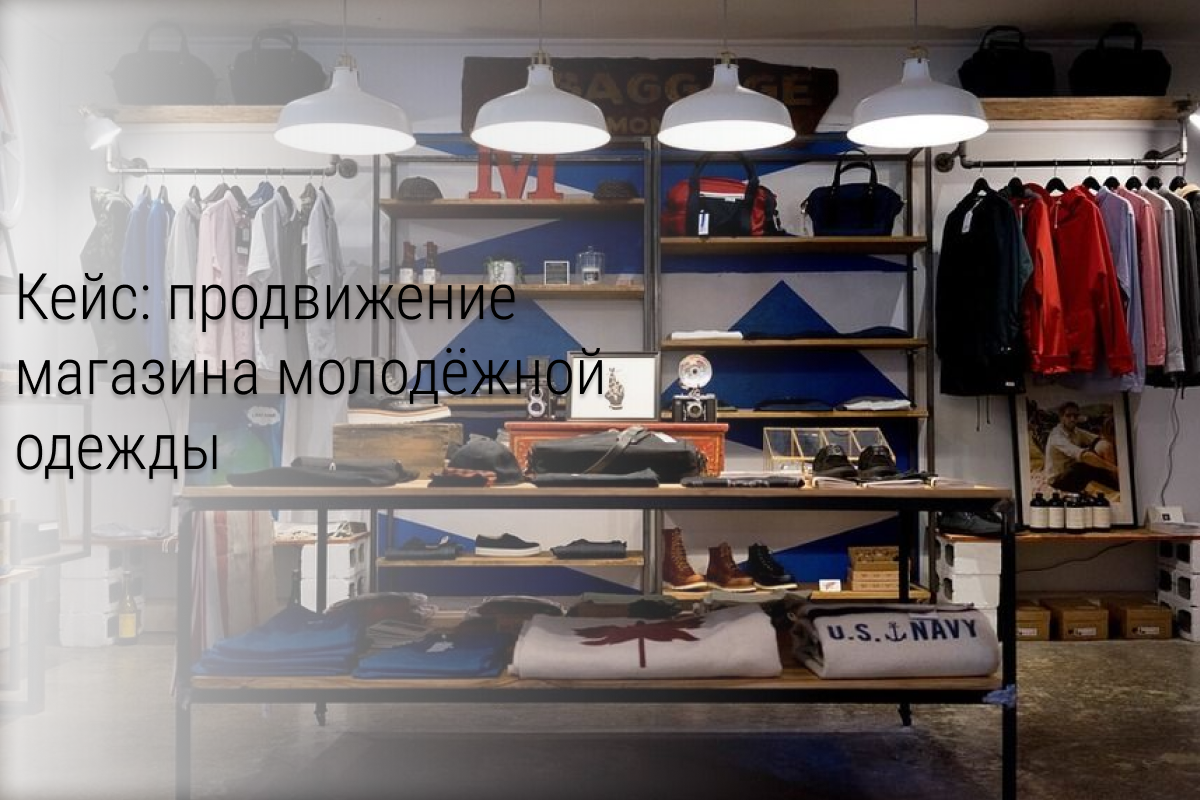 Кейс: Таргетинг для магазина молодежной одежды