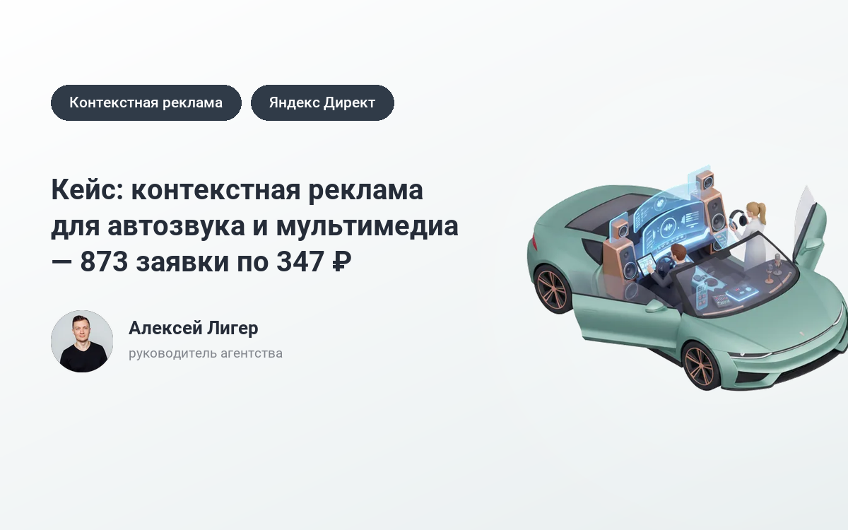 Заказать рекламу автозвука и мультимедиа: 873 заявки по 347 ₽ – кейс