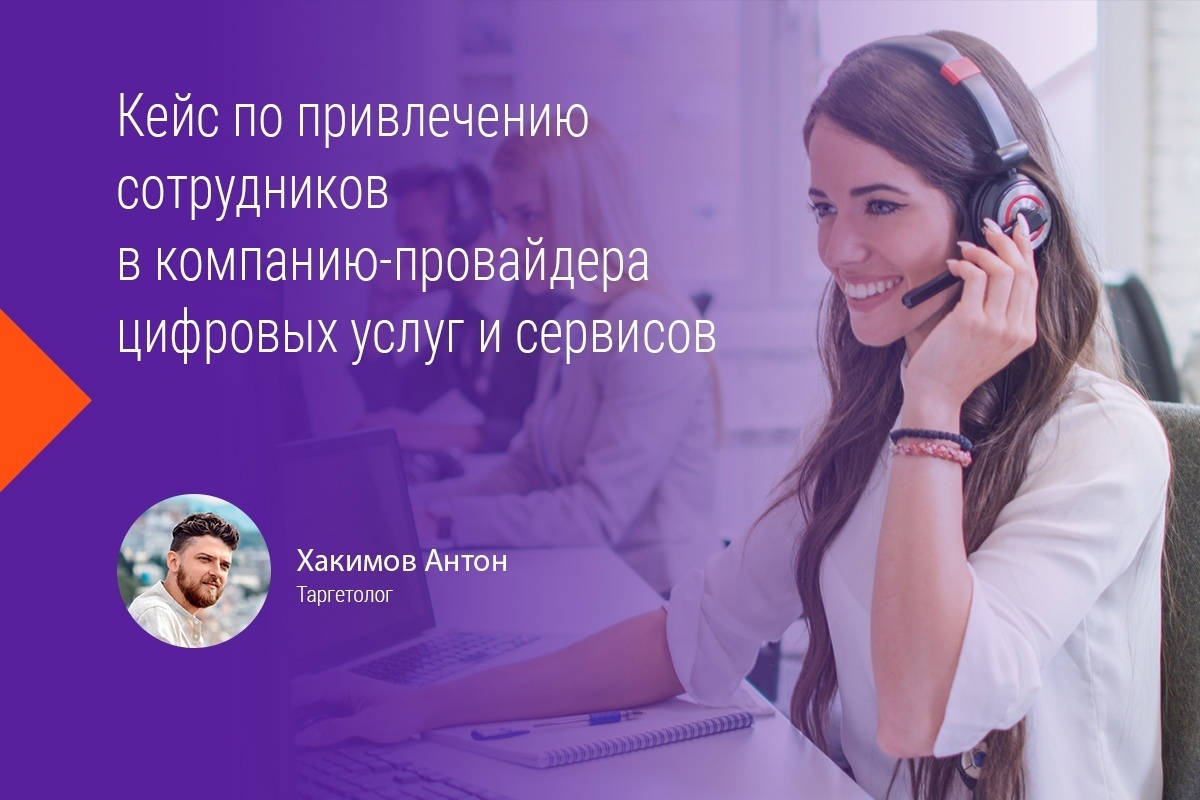 Кейс: Привлечение сотрудников в компанию-провайдер цифровых услуг и сервисов через соцсети