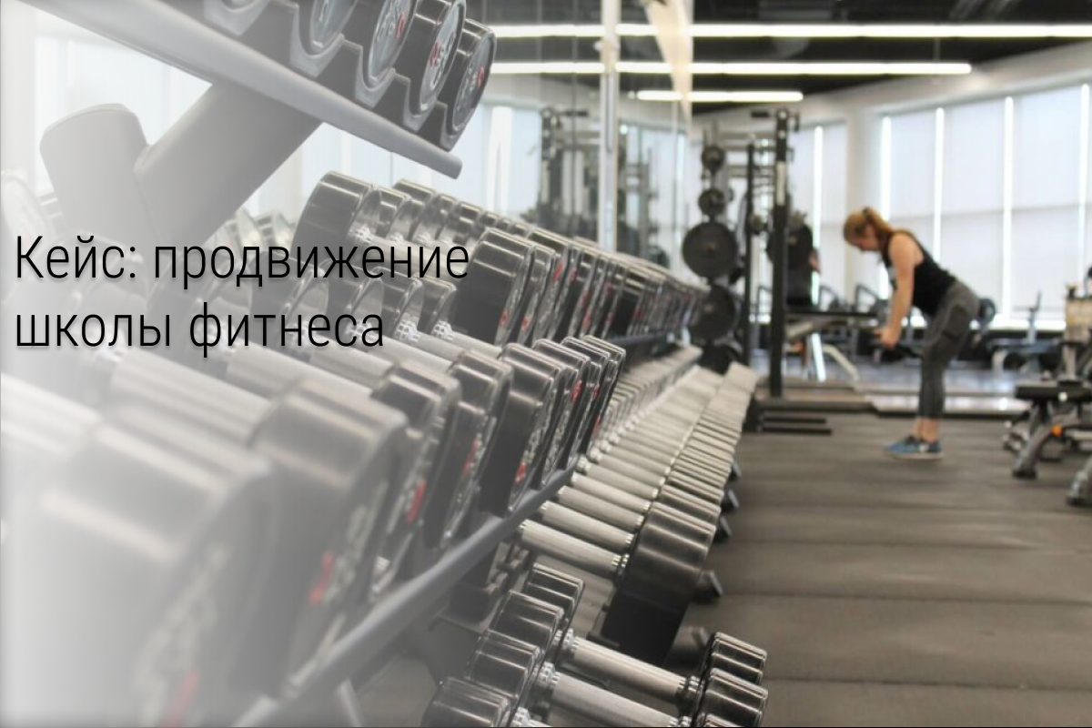 Кейс: 520 регистраций по 4 рубля в автоворонку Онлайн Фитнес Школы «Optimum Fitness».