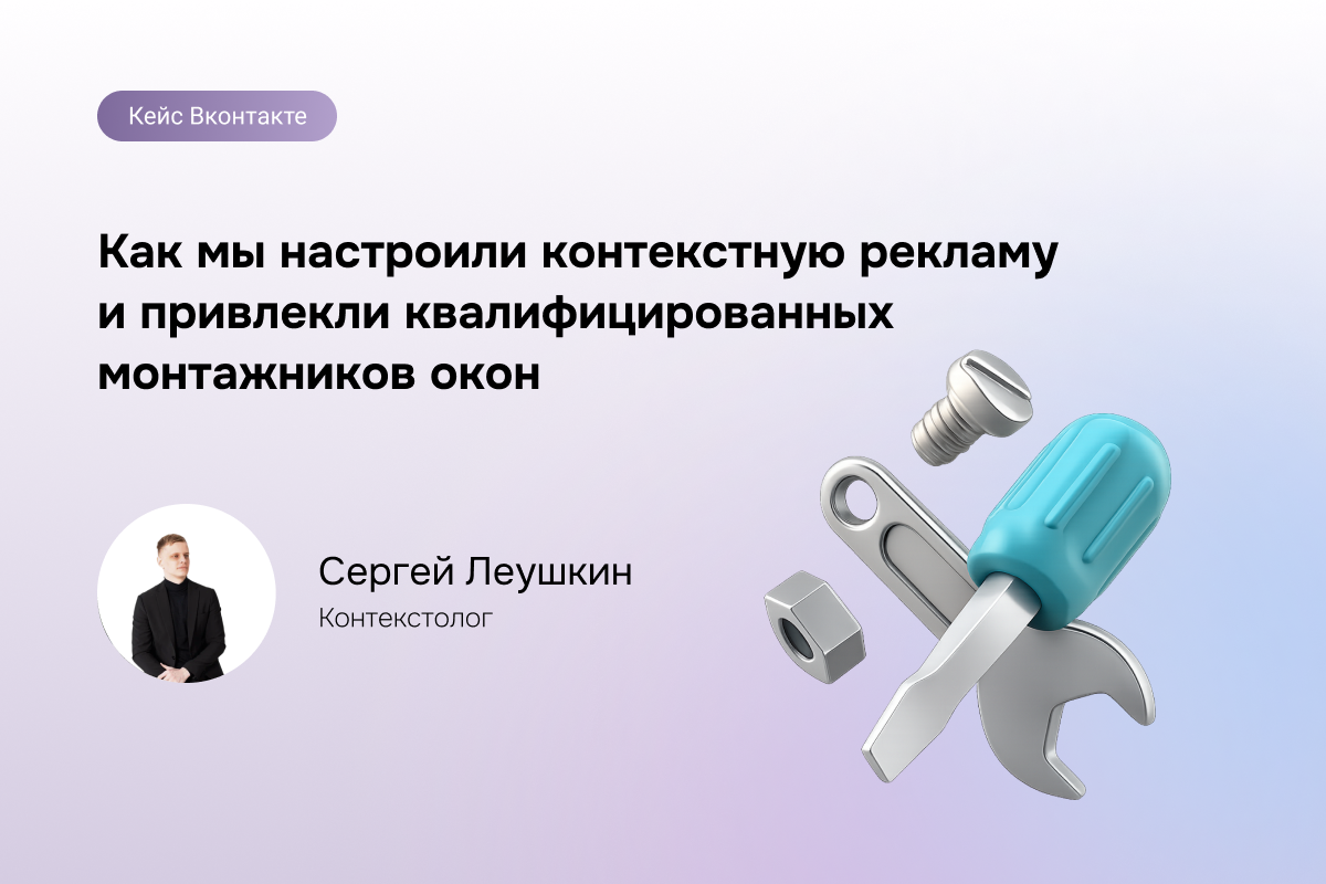 Как мы настроили контекстную рекламу и привлекли квалифицированных монтажников окон за 4 месяца.
