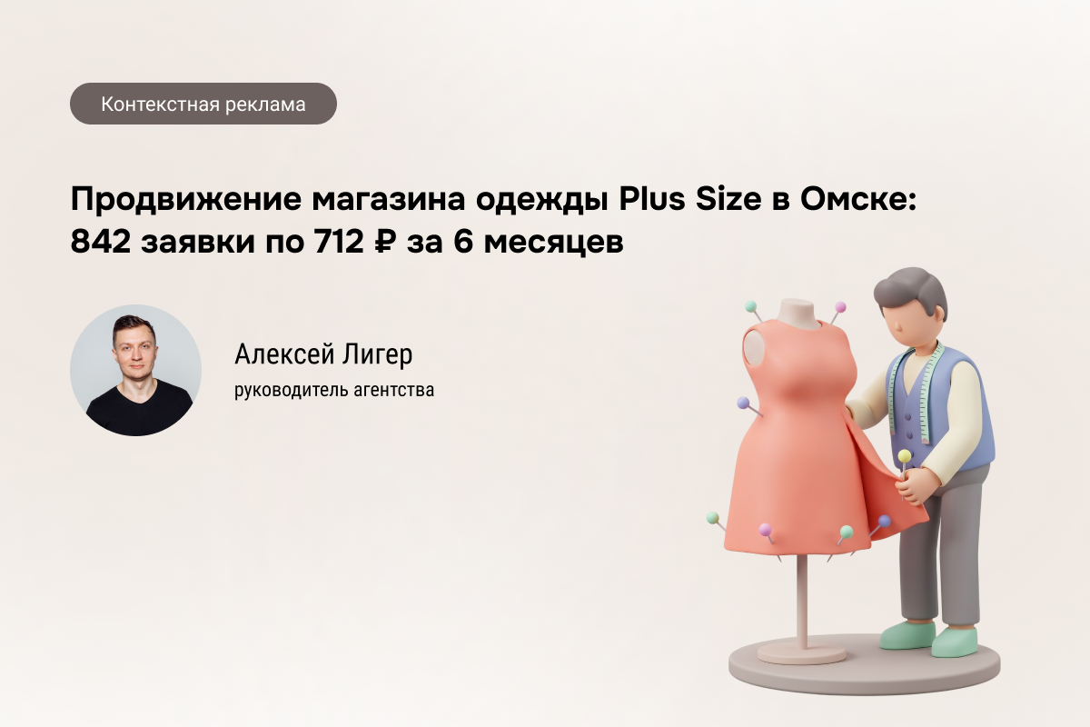 Кейс: Как мы привлекли 842 заявки для магазина одежды Plus Size по 712 ₽