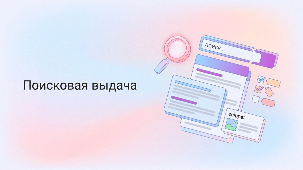 Поисковая выдача: что это такое, элементы SERP и пошаговый план внедрения оптимизации для попадания в топ