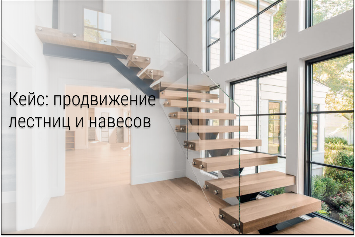 Кейс: продвижение лестниц и навесов в ВКонтакте, заявки по 212 рублей