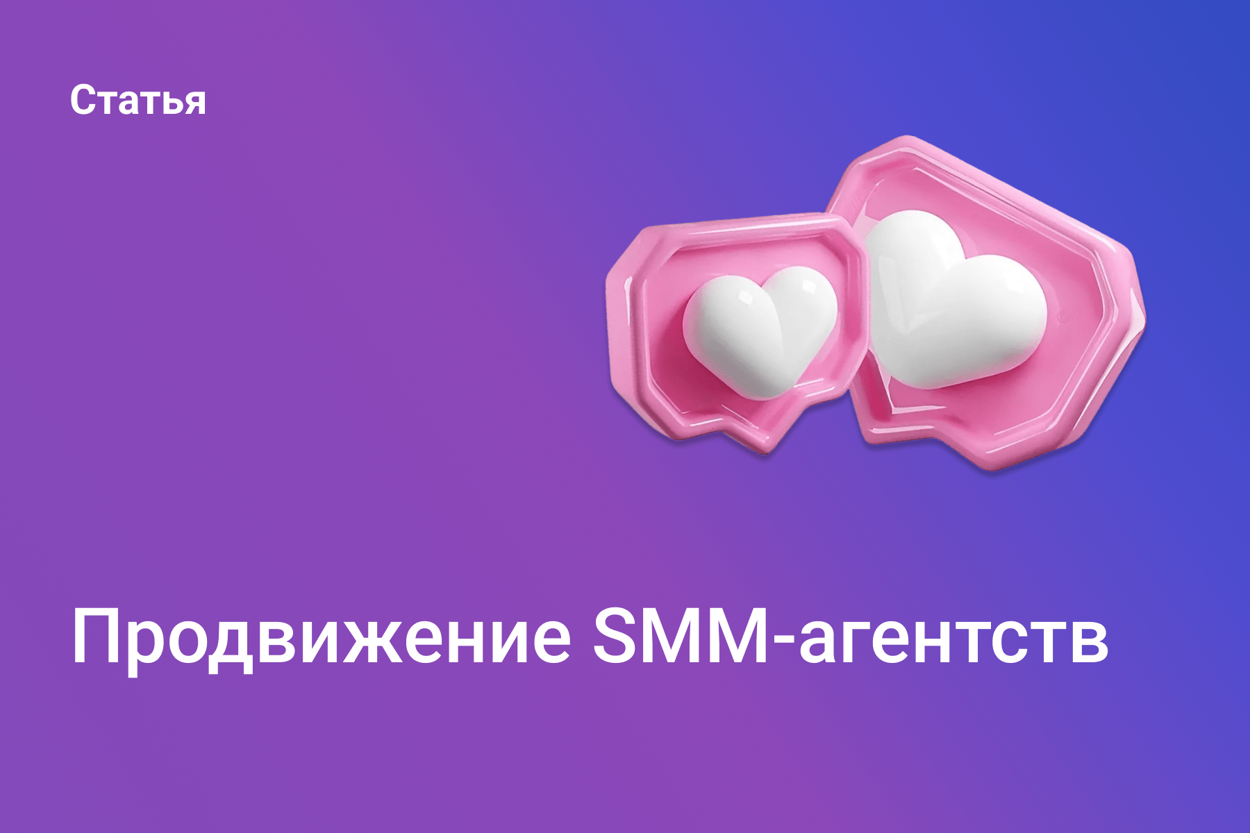 Продвижение SMM-агентств