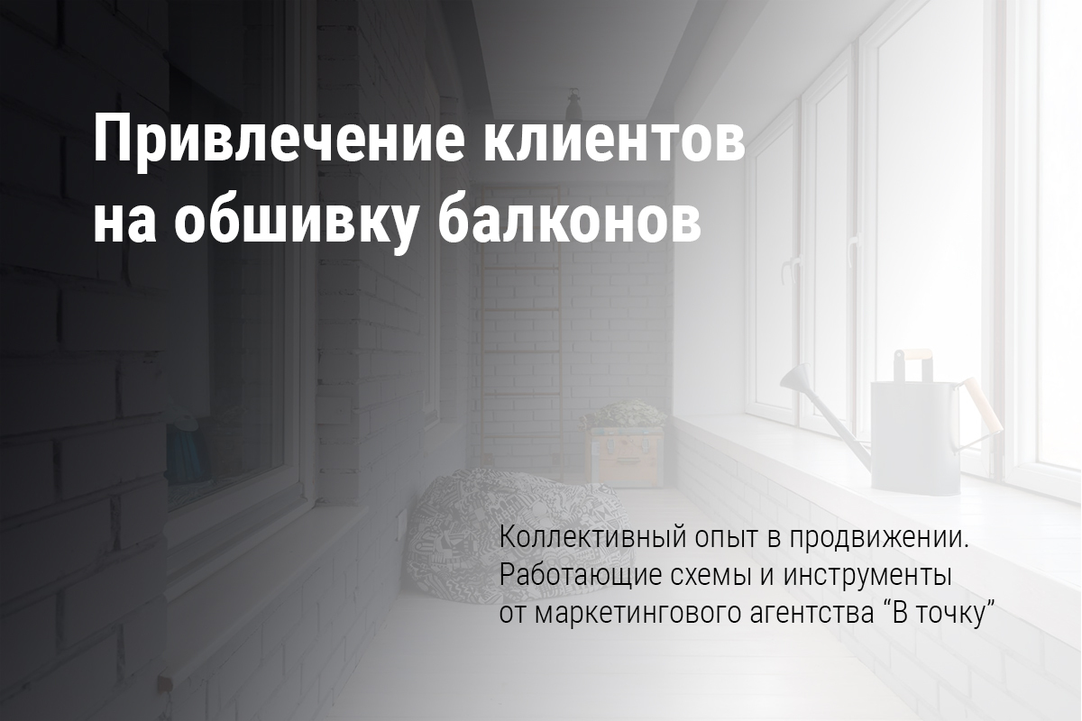 Привлечение клиентов на обшивку и ремонт балконов через Интернет