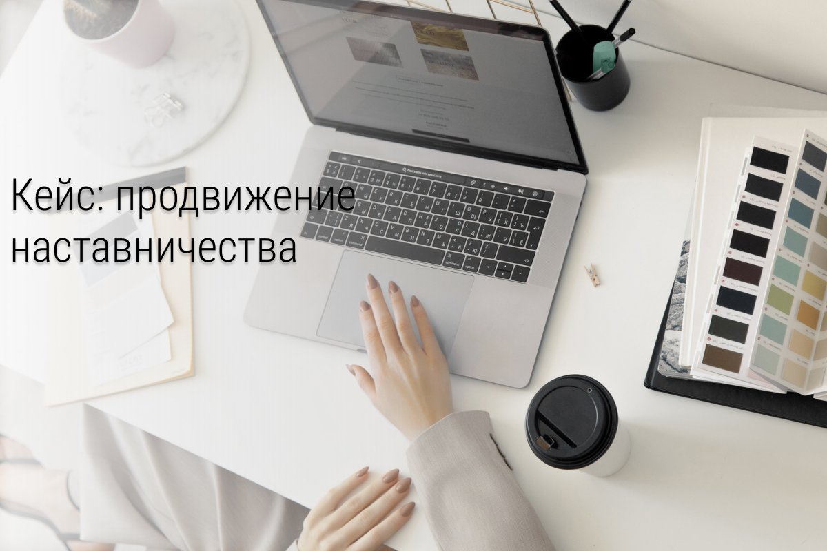Кейс: Как продвигать наставничество без миллионных бюджетов и автоворонок