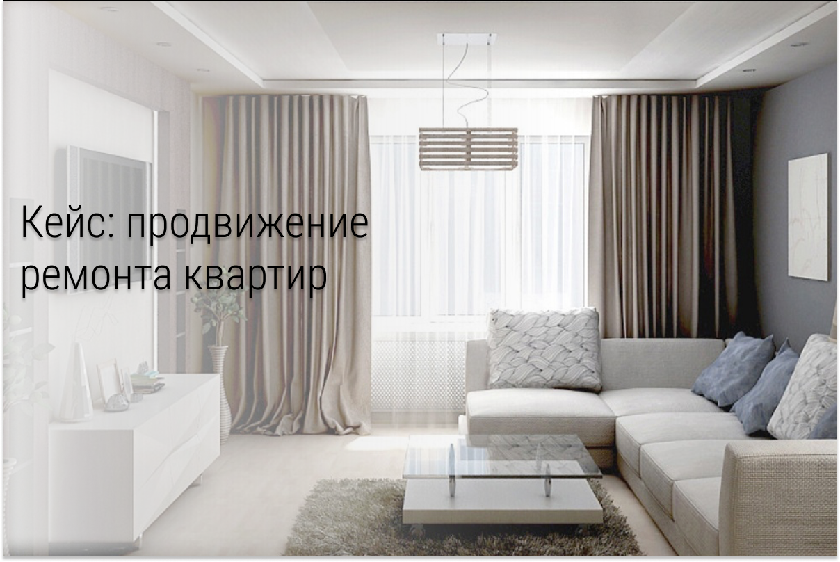 Кейс: 3 млн 820 тысяч рублей на ремонтах квартир «под ключ» через ВК