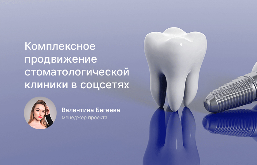 Кейс: Комплексное продвижение стоматологической клиники в соцсетях