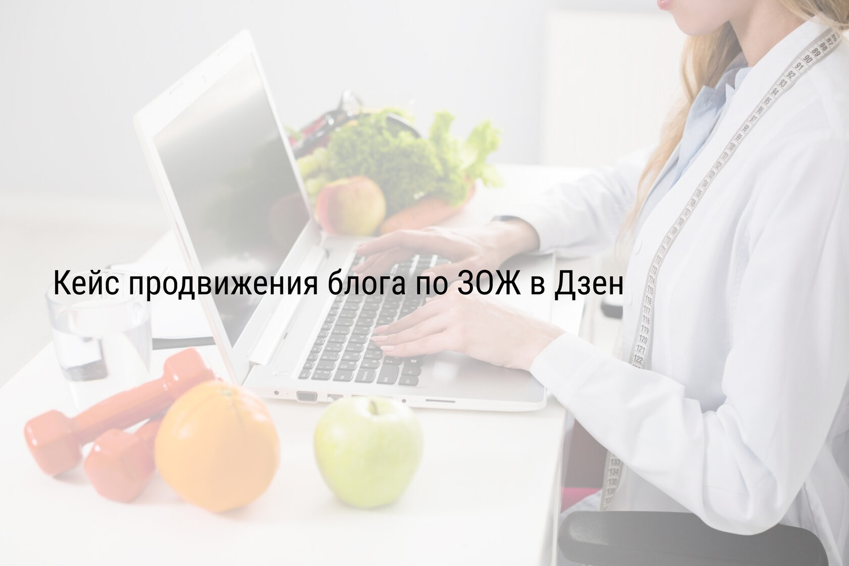 Кейс продвижения блога по ЗОЖ в Дзен