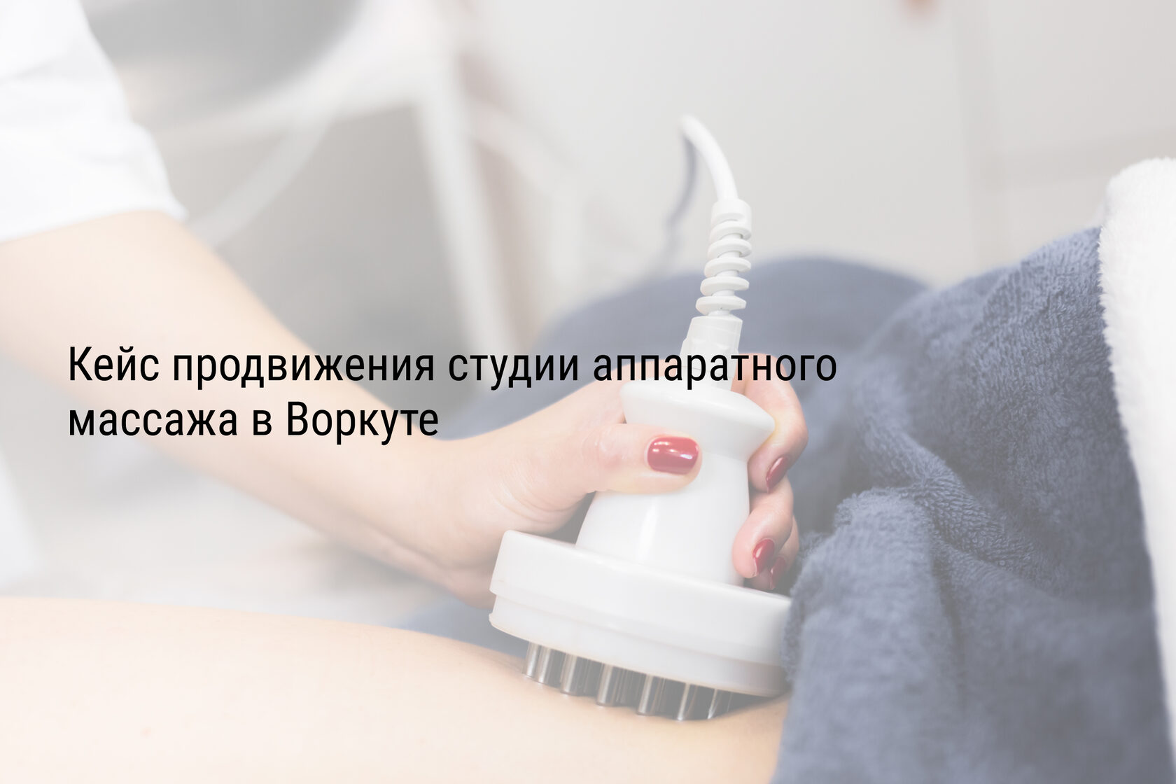 Кейс продвижения студии аппаратного массажа в Воркуте
