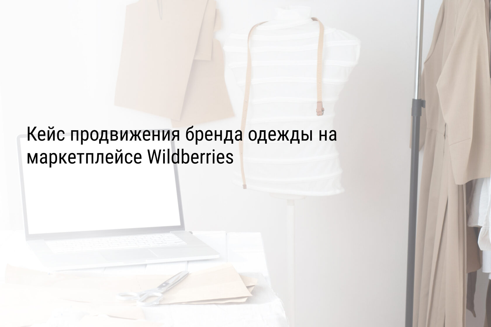 Кейс продвижения бренда одежды на маркетплейсе Wildberries