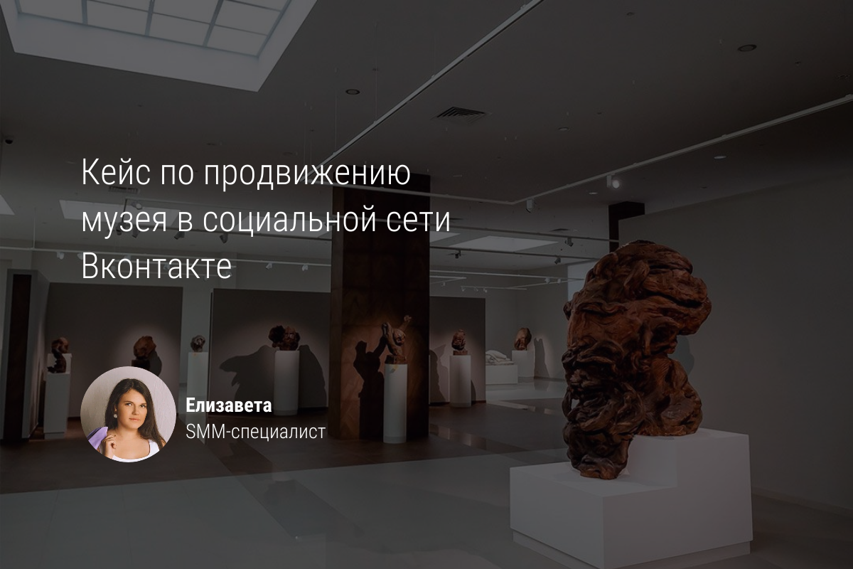 Кейс: Продвижение музея в социальной сети Вконтакте