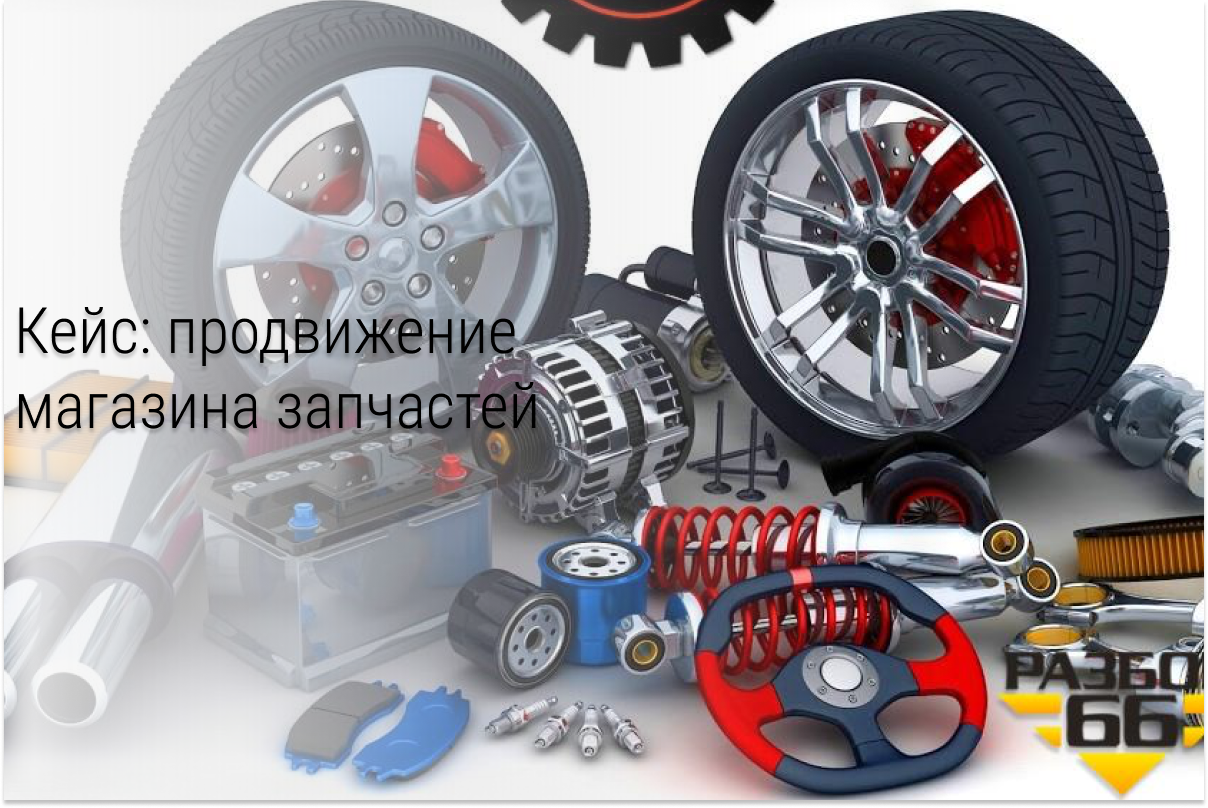 Кейс: Заявки по 50 рублей на запчасти для VolksWagen из ВК