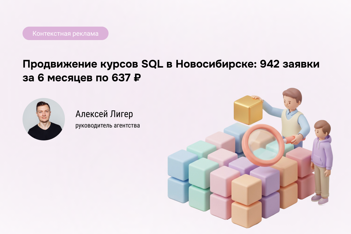 Кейс: Курсы SQL - 942 заявки по 637 ₽ через контекстную рекламу